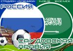 Россия - Саудовская Аравия: прогноз на матч открытия Чемпионата мира по футболу