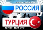 Россия – Турция: прогноз на товарищеский матч сборных