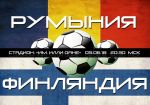 Румыния – Финляндия: прогноз на товарищеский матч сборных