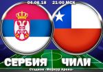 Сербия – Чили: прогноз на товарищеский матч сборных