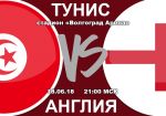 Тунис - Англия: прогноз на матч Чемпионата мира по футболу