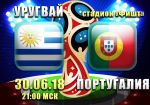 Уругвай - Португалия: прогноз на матч плей-офф Чемпионата мира 2018