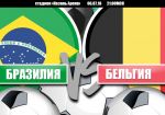 Бразилия - Бельгия: прогноз на матч четвертьфинала Чемпионата мира 2018