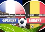 Франция - Бельгия: прогноз на полуфинальный матч Чемпионата мира 2018