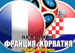 Франция - Хорватия: прогноз на финальный матч Чемпионата мира 2018
