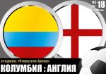 Колумбия - Англия: прогноз на последний матч 1/8 финала Чемпионата мира 2018