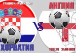 Хорватия - Англия: прогноз на полуфинальный матч Чемпионата мира 2018