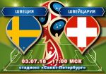 Швеция - Швейцария: прогноз на матч плей-офф Чемпионата мира по футболу