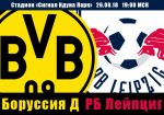 Боруссия Дортмунд - РБ Лейпциг: прогноз на матч чемпионата Германии