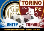 Интер - Торино: прогноз на матч чемпионата Италии
