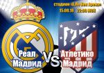 Реал Мадрид - Атлетико: прогноз на матч Суперкубка УЕФА
