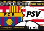 Барселона - ПСВ: прогноз на матч группового этапа Лиги чемпионов УЕФА