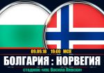 Болгария - Норвегия: прогноз на матч Лиги наций УЕФА