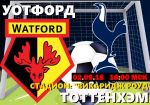 Уотфорд - Тоттенхэм: прогноз на матч чемпионата Англии