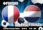 Франция - Нидерланды: прогноз на матч Лиги наций УЕФА