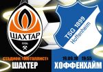Шахтер - Хоффенхайм: прогноз на матч группового этапа Лиги чемпионов УЕФА