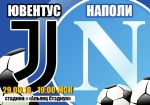 Ювентус - Наполи: прогноз на матч чемпионата Италии