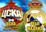 ЦСКА - Реал Мадрид: прогноз на матч группового этапа Лиги чемпионов УЕФА