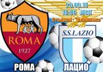 Рома - Лацио: римское дерби в рамках 7 тура чемпионата Италии