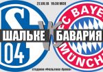 Шальке - Бавария: прогноз на матч чемпионата Германии