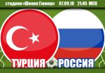 Турция - Россия: прогноз на матч Лиги наций УЕФА