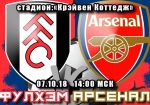 Фулхэм - Арсенал: прогноз на матч чемпионата Англии