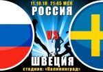 Россия - Швеция: прогноз на матч Лиги наций УЕФА