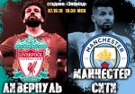 Ливерпуль - Манчестер Сити: прогноз на матч чемпионата Англии