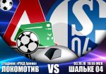 Локомотив - Шальке 04: прогноз на матч группового этапа Лиги чемпионов УЕФА