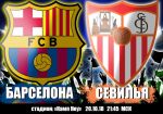 Барселона - Севилья: прогноз на матч чемпионата Испании