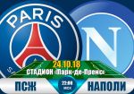 ПСЖ - Наполи: прогноз на матч группового этапа Лиги чемпионов УЕФА