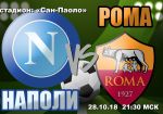 Наполи - Рома: прогноз на матч чемпионата Италии