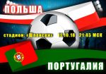 Польша - Португалия: прогноз на матч Лиги наций УЕФА