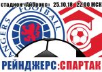 Рейнджерс - Спартак: прогноз на матч группового этапа Лиги Европы УЕФА