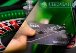 Жители России не смогут пополнять счета в онлайн-казино картами Сбербанка