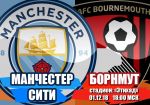 Манчестер Сити - Борнмут: прогноз на матч чемпионата Англии