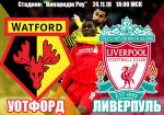 Уотфорд - Ливерпуль: прогноз на матч чемпионата Англии