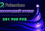 В новогоднем турнире на PokerDom будет разыграно 201900 рублей