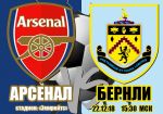 Арсенал - Бернли: прогноз на матч чемпионата Англии