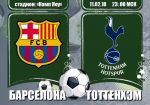 Барселона - Тоттенхэм: прогноз на матч группового этапа Лиги чемпионов УЕФА