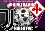 Фиорентина - Ювентус: прогноз на матч чемпионата Италии