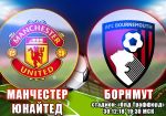 Манчестер Юнайтед - Борнмут: прогноз на матч чемпионата Англии