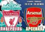 Ливерпуль - Арсенал: прогноз на матч чемпионата Англии