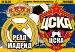 Реал - ЦСКА: прогноз на матч группового этапа Лиги чемпионов УЕФА