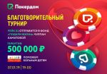 Покер-рум PokerDom объявил о проведении благотворительного турнира
