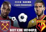 Вест Хэм - Уотфорд: прогноз на матч чемпионата Англии