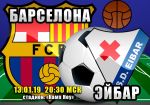 Барселона - Эйбар: прогноз на матч чемпионата Испании