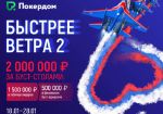 На PokerDom стартовала акция с призовым фондом 2 млн рублей