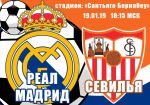 Реал Мадрид - Севилья: прогноз на матч чемпионата Испании