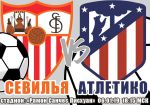 Севилья - Атлетико: прогноз на матч чемпионата Испании
